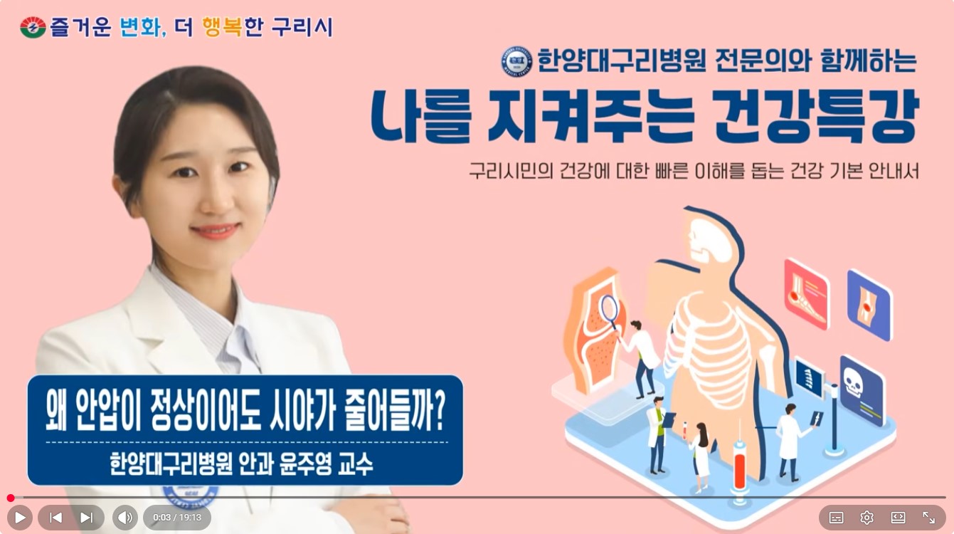 [유튜브]나를 지켜주는 건강특강 '정상안압 녹내장'